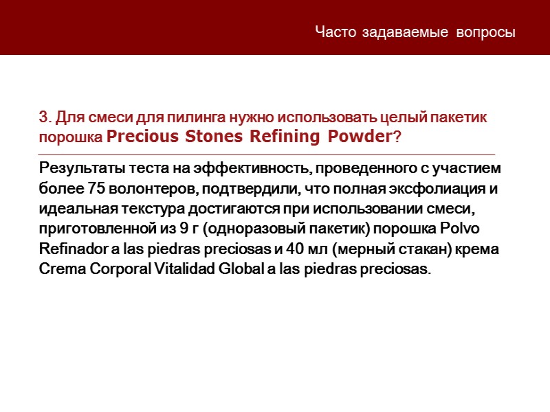 3. Для смеси для пилинга нужно использовать целый пакетик порошка Precious Stones Refining Powder?